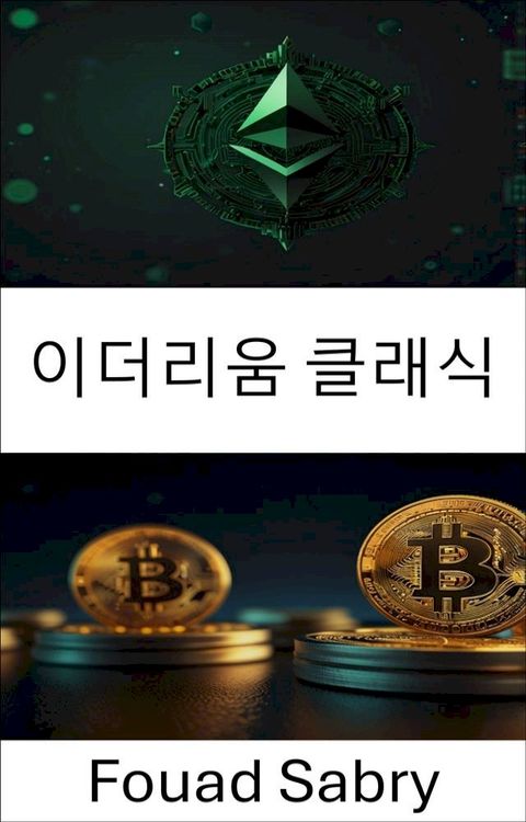 이더리움 클래식