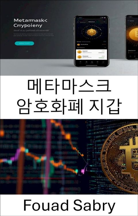 메타마스크 암호화폐 지갑
