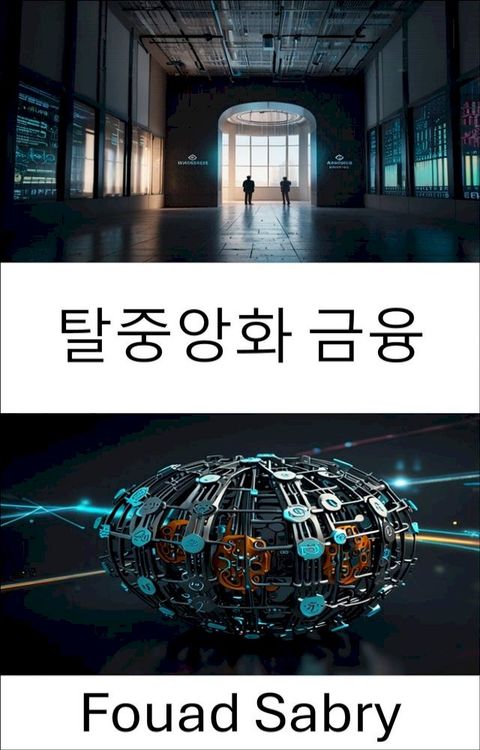 탈중앙화 금융