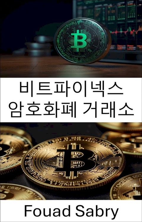 비트파이넥스 암호화폐 거...