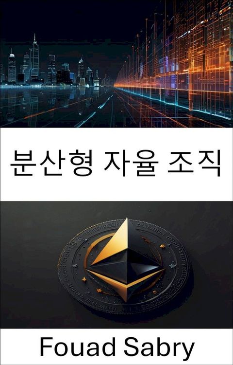 분산형 자율 조직