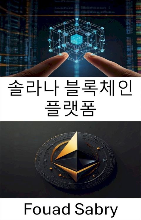 솔라나 블록체인 플랫폼
