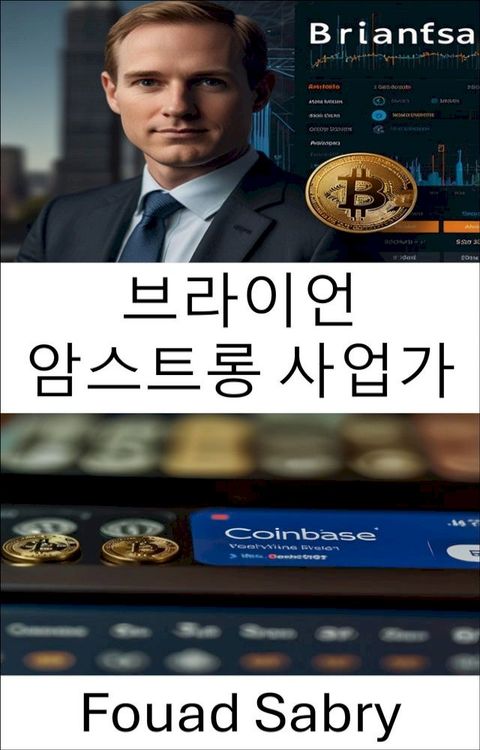 브라이언 암스트롱 사업가