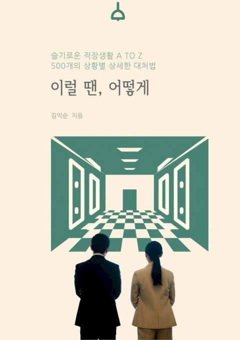 슬기로운 직장생활 A TO Z_이럴 ...