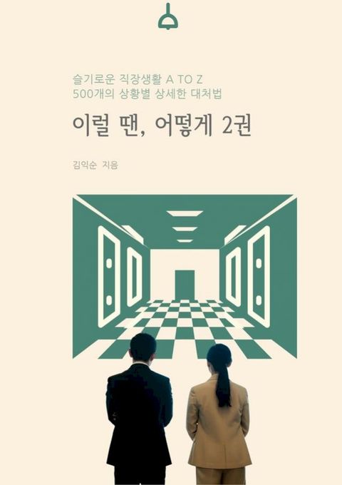 슬기로운 직장생활 A TO Z_이럴 ...