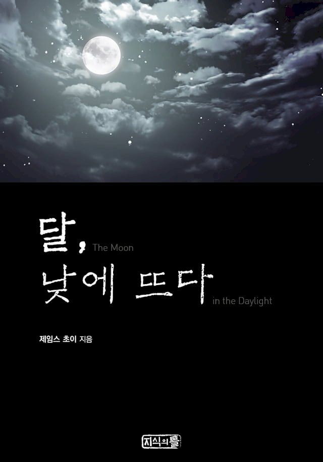  달, 낮에 뜨다(Kobo/電子書)