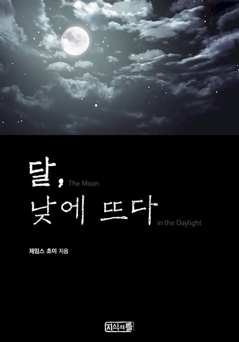 달, 낮에 뜨다(Kobo/電子書)