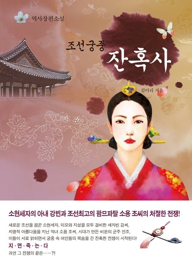  조선 궁중 잔혹사(Kobo/電子書)