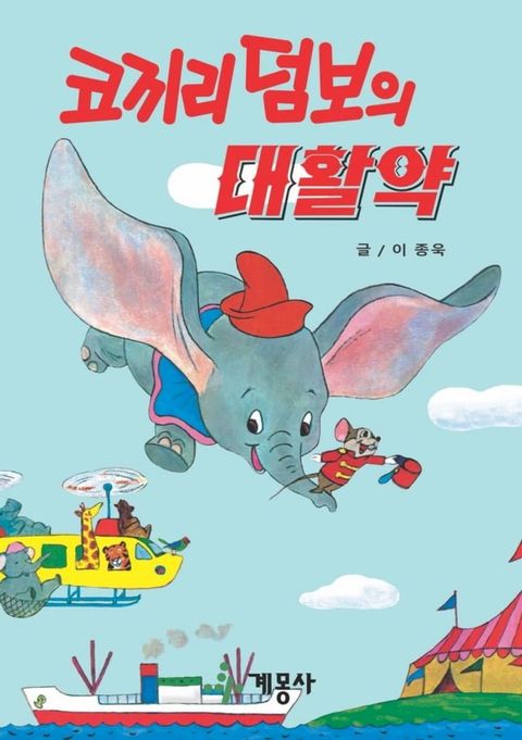 코끼리 덤보의 대활약(Kobo/電子書)