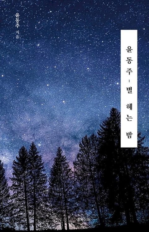 윤동주, 별 헤는 밤(Kobo/電子書)