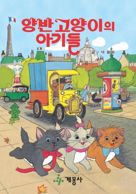 양반 고양이와 아가들(Kobo/電子書)