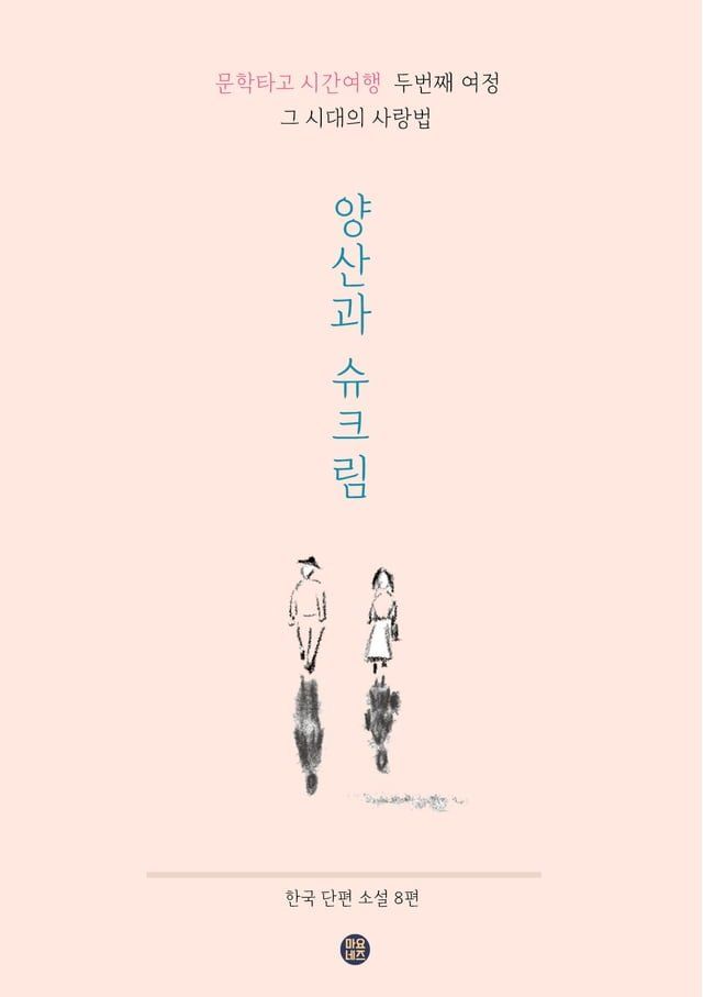  양산과 슈크림(Kobo/電子書)