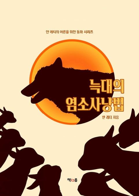 늑대의 염소 사냥법(Kobo/電子書)