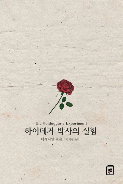 하이데거 박사의 실험(Kobo/電子書)