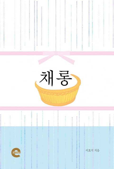 채롱(Kobo/電子書)