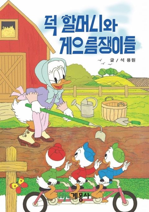 덕 할머니와 게으름쟁이들(Kobo/電子書)