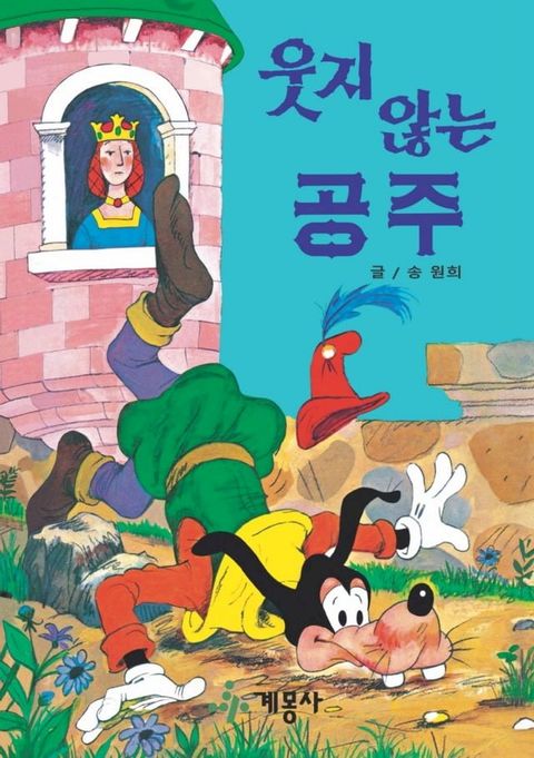 웃지않는 공주(Kobo/電子書)