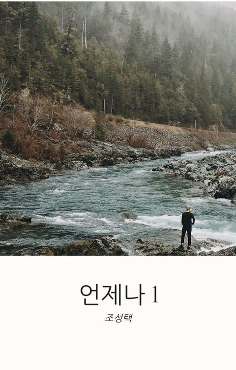 언제나1(Kobo/電子書)