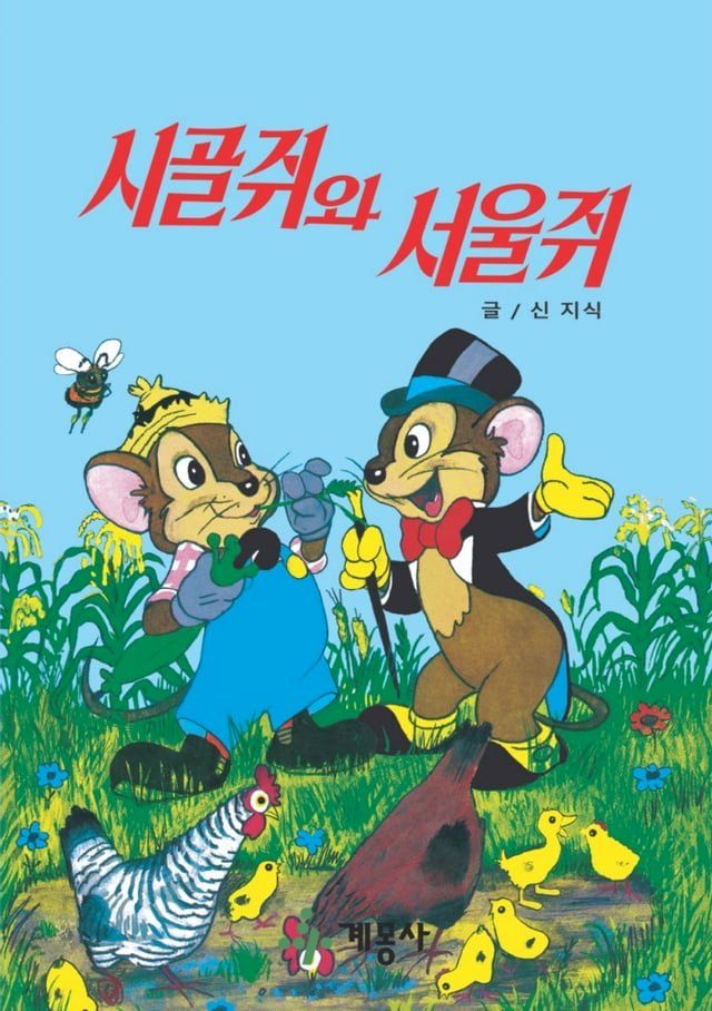  시골쥐와 서울쥐(Kobo/電子書)