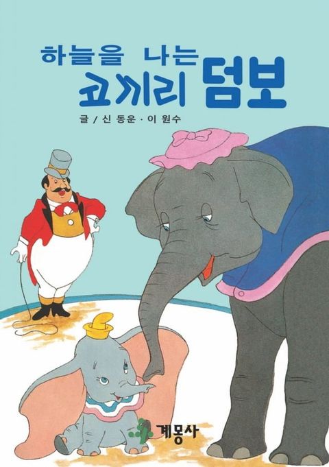 하늘을 나는 코끼리 덤보(Kobo/電子書)