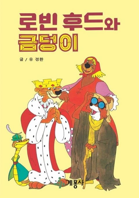 로빈 후드와 금덩이(Kobo/電子書)