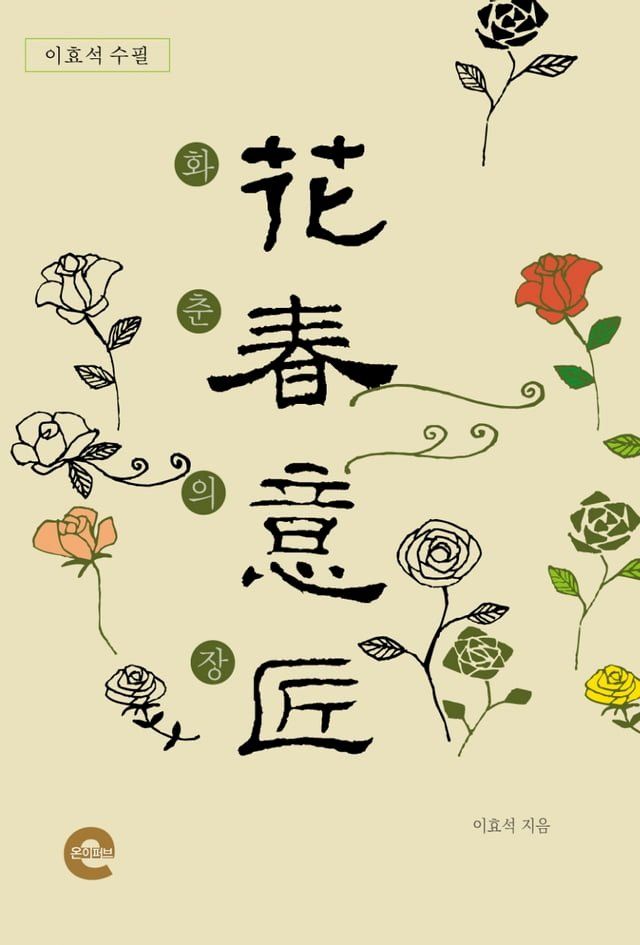  화춘의장(花春意匠)(Kobo/電子書)