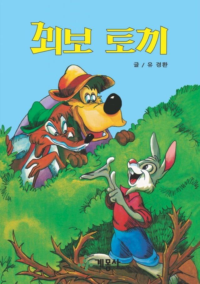  꾀보 토끼(Kobo/電子書)