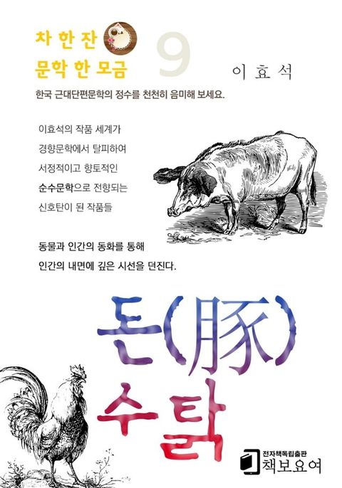 돈(豚) · 수탉(Kobo/電子書)