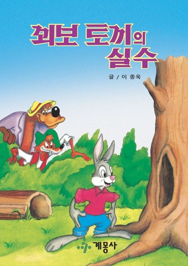  꾀보 토끼의 실수(Kobo/電子書)