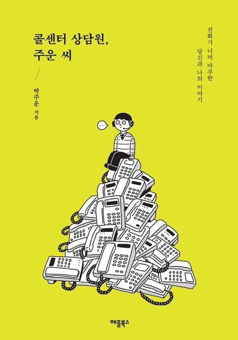 콜센터 상담원, 주운 씨(Kobo/電子書)