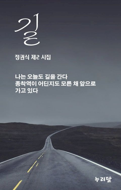 길 (갈산 정권식 제2 시집)(Kobo/電子書)