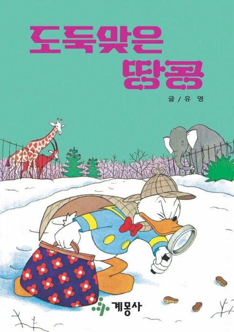 도둑맞은 땅콩(Kobo/電子書)