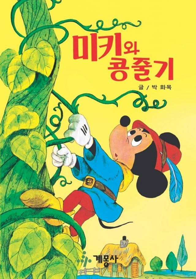  미키와 콩줄기(Kobo/電子書)