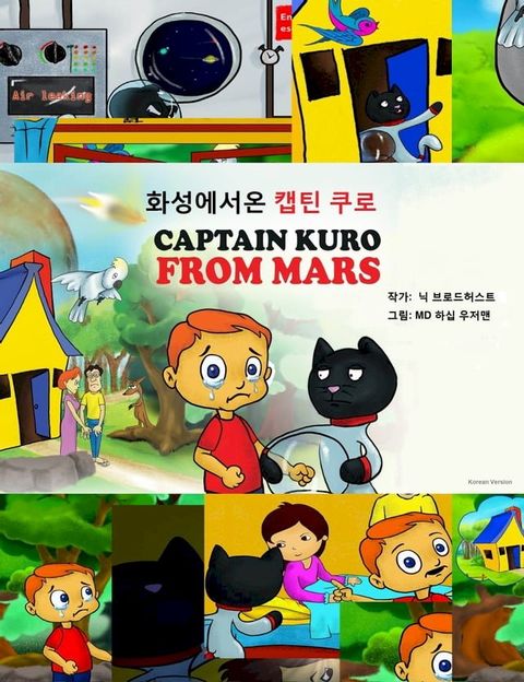 화성에서온 캡틴 쿠로(Kobo/電子書)