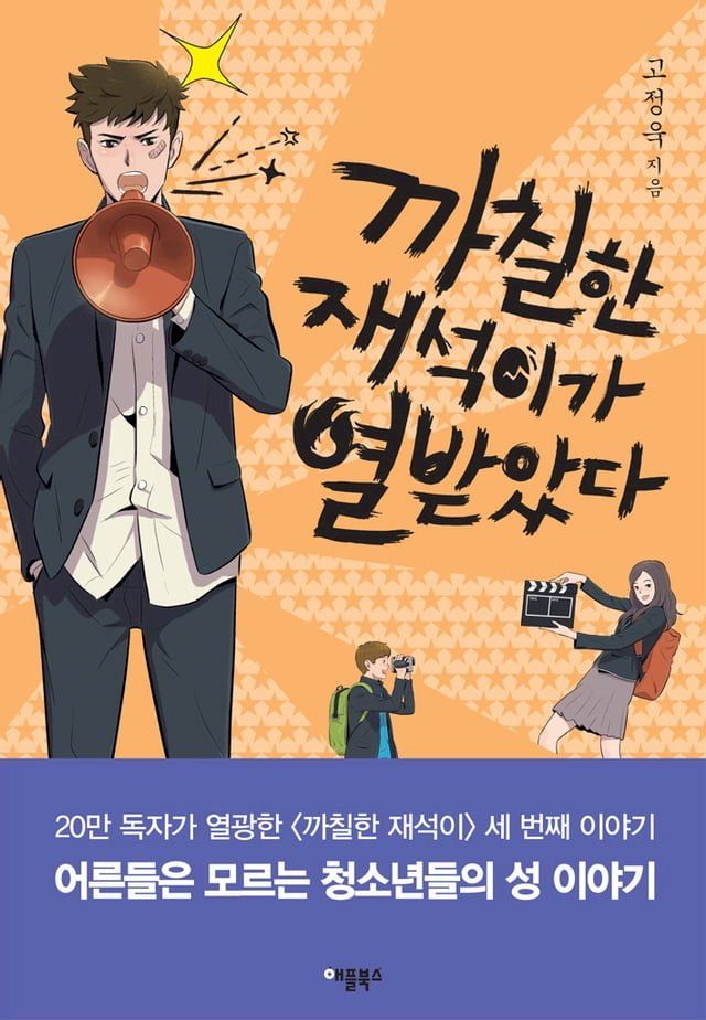  까칠한 재석이가 열받았다(Kobo/電子書)