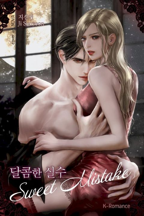 달콤한 실수 Sweet Mistake(Kobo/電子書)