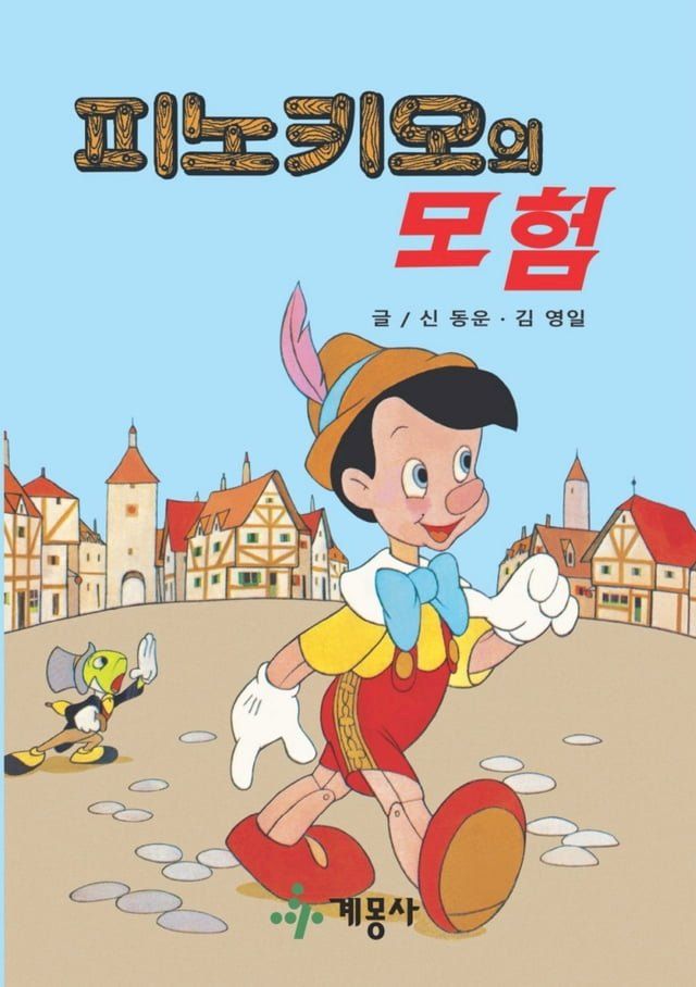  피노키오의 모험(Kobo/電子書)