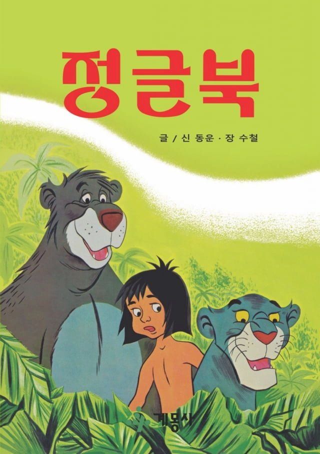  정글북(Kobo/電子書)