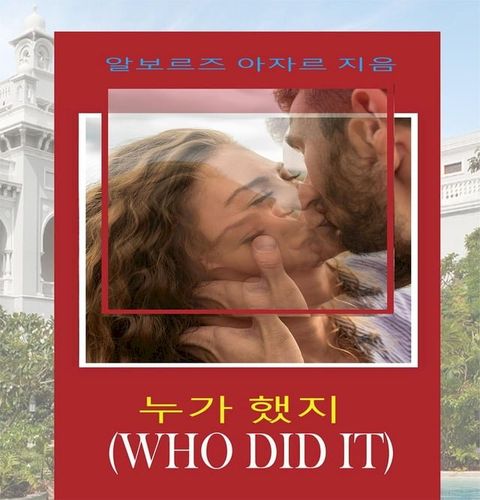 누가 했지(WHO DID IT)(Kobo/電子書)