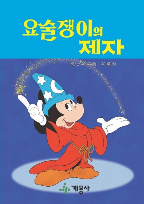 요술쟁이의 제자(Kobo/電子書)