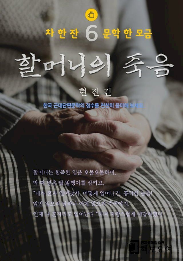  할머니의 죽음(Kobo/電子書)