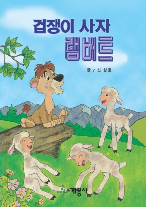 겁쟁이 사자 램버트(Kobo/電子書)