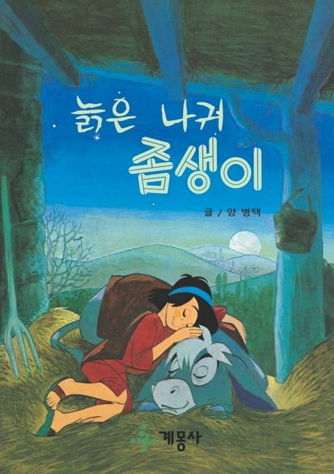 늙은 나귀 좀생이(Kobo/電子書)