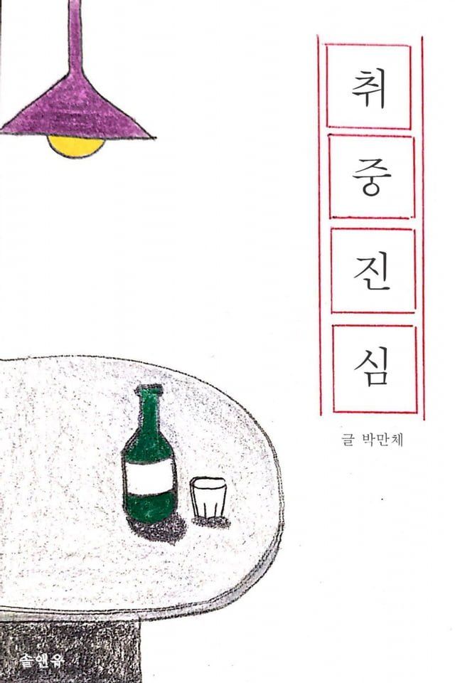  취중진심(Kobo/電子書)