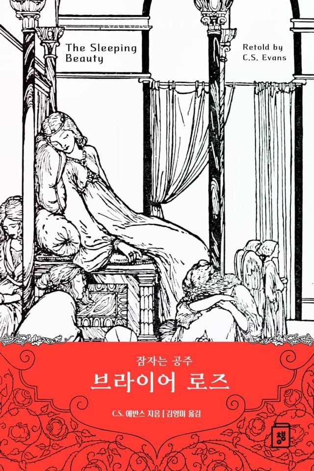  잠자는 공주 브라이어 로즈(Kobo/電子書)