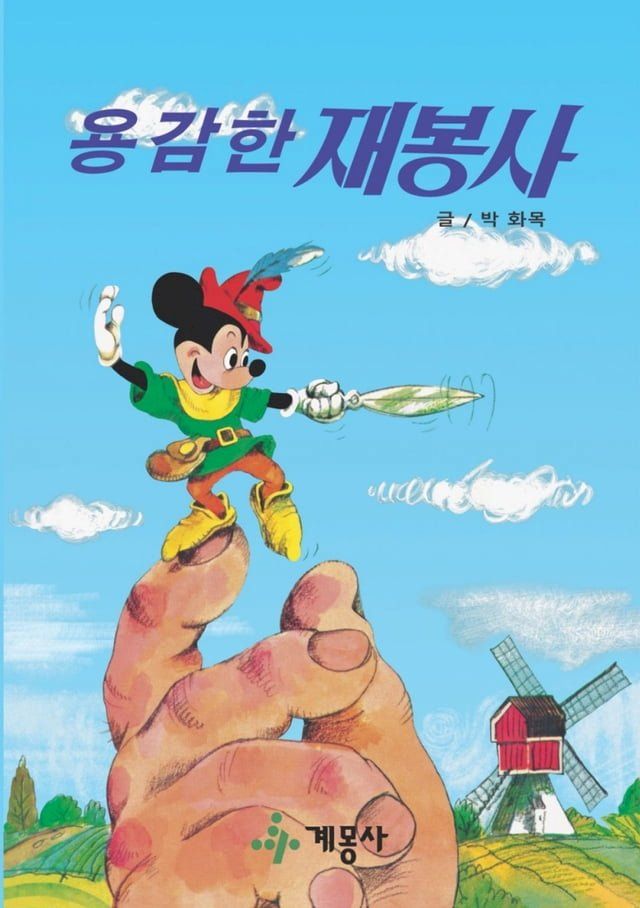  용감한 재봉사(Kobo/電子書)