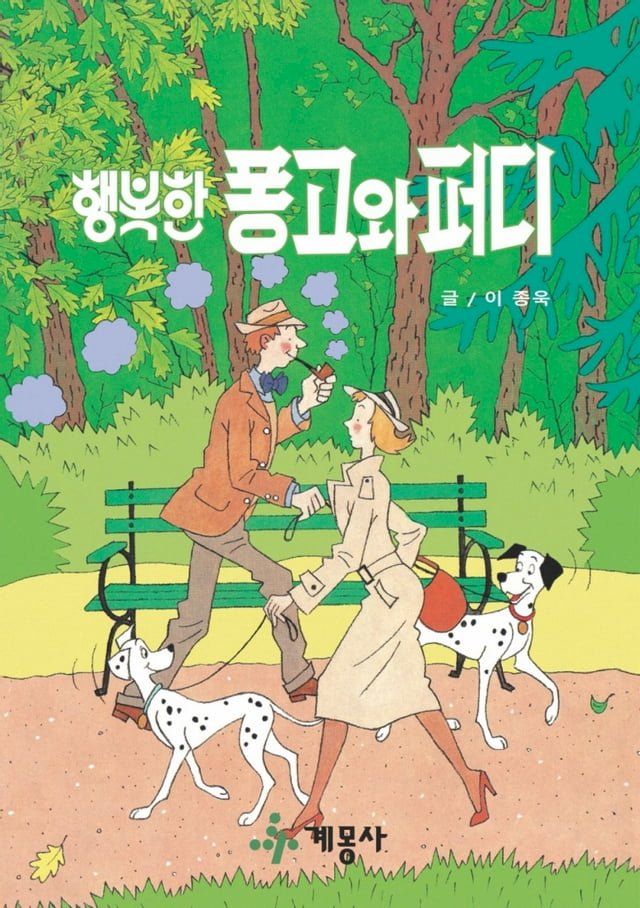  행복한 퐁고와 퍼디(Kobo/電子書)