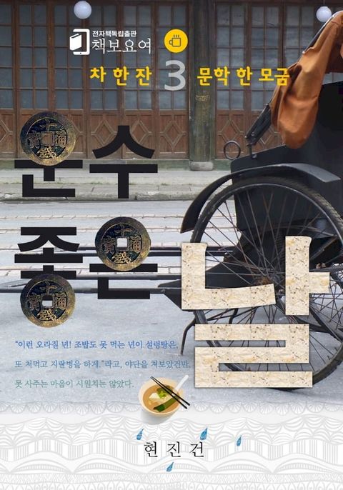 운수 좋은 날(Kobo/電子書)