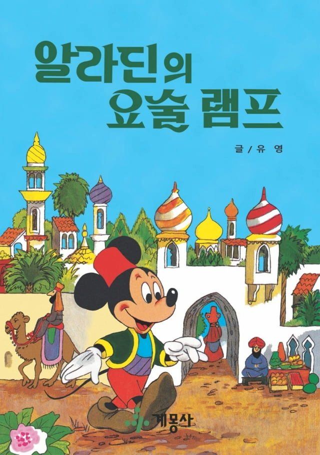  알라딘의 요술 램프(Kobo/電子書)