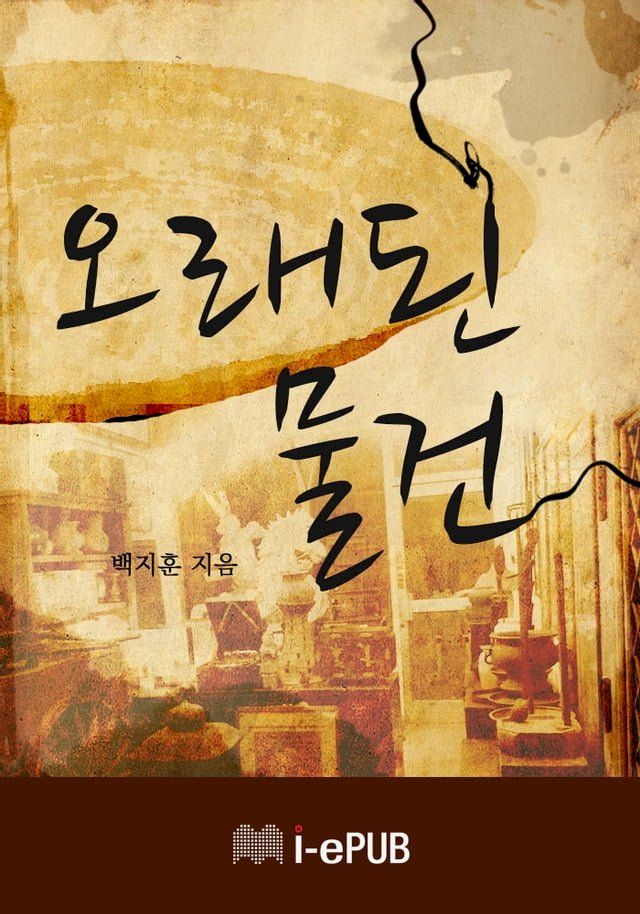  오래된 물건(Kobo/電子書)